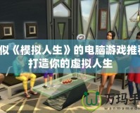 類似《模擬人生》的電腦游戲推薦，打造你的虛擬人生