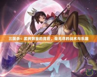 三國殺：武將數量的背后，是無盡的戰術與樂趣