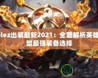 Lolez出裝最新2021：全面解析英雄聯盟最強裝備選擇