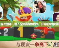 龍之谷2官網(wǎng)：進入全新冒險世界，開啟你的傳奇之旅