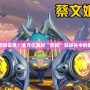 英雄聯盟中奶媽是誰？全方位解析“奶媽”在峽谷中的重要性與魅力