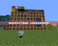 我的世界MOD下載鏈接，讓你體驗(yàn)全新游戲世界！