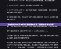 王者榮耀2020年4月4日全國游戲停服，背后的故事與深意