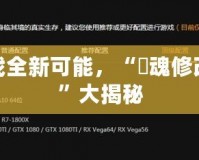 解鎖游戲全新可能，“囧魂修改器經(jīng)驗”大揭秘