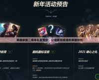 英雄聯盟二周年禮盒售價，讓你體驗超值的英雄時刻