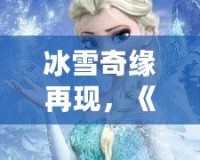 冰雪奇緣再現，《QQ飛車》廣寒仙境喬西，帶你領略冰雪世界的極速魅力！