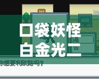 口袋妖怪白金光二周目攻略：挑戰自我，成為真正的寶可夢大師！