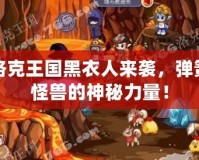 洛克王國黑衣人來襲，彈簧怪獸的神秘力量！
