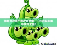植物大戰僵尸圖片大全集——開啟你的植物防守之旅！
