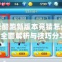 天天酷跑新版本競猜怎么玩？全面解析與技巧分享！
