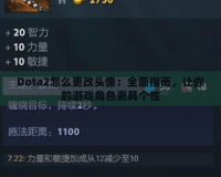 Dota2怎么更改頭像：全面指南，讓你的游戲角色更具個性
