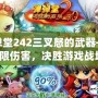 彈彈堂242三叉怒的武器——極限傷害，決勝游戲戰(zhàn)場！