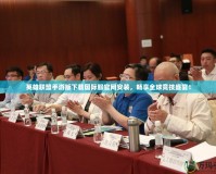 英雄聯盟手游版下載國際服官網安裝，暢享全球競技盛宴！
