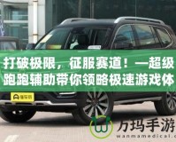 打破極限，征服賽道！—超級跑跑輔助帶你領略極速游戲體驗