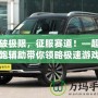 打破極限，征服賽道！—超級跑跑輔助帶你領略極速游戲體驗