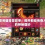 魔獸英雄背景故事：揭開那些傳奇人物的神秘面紗