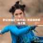 夢(mèng)幻誅仙2門派介紹：開啟你的修仙之路