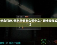 《使命召喚7黑色行動(dòng)怎么調(diào)中文？最全操作攻略！》