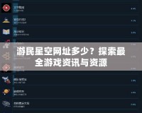游民星空網址多少？探索最全游戲資訊與資源