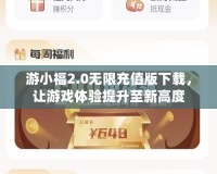 游小福2.0無限充值版下載，讓游戲體驗提升至新高度