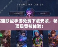 英雄聯盟手游免費下載安裝，暢享頂級競技體驗！