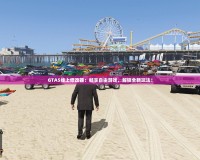 GTA5線上修改器：暢享自由游戲，解鎖全新玩法！