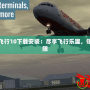 專業(yè)模擬飛行10下載安裝：盡享飛行樂趣，領(lǐng)略空中無限