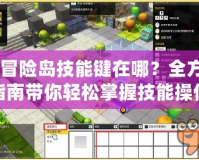 暗黑3武僧速刷技巧大全，提升效率讓你成為快節奏戰場王者！
