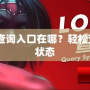 lol封號系統查詢入口在哪？輕松查詢賬號封禁狀態