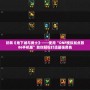 玩轉《地下城與勇士》——使用“DNF模擬加點器86手機版”助你輕松打造最強角色