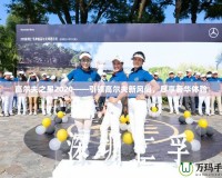 高爾夫之星2020——引領高爾夫新風尚，盡享奢華體驗