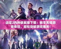 遠征2內購破解版下載：暢享無縫游戲體驗，輕松突破游戲難關！