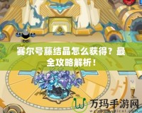 賽爾號藤結晶怎么獲得？最全攻略解析！