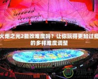 火炬之光2能改難度嗎？讓你玩得更加過癮的多樣難度調整