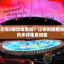 火炬之光2能改難度嗎？讓你玩得更加過癮的多樣難度調整