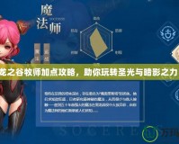 龍之谷牧師加點攻略，助你玩轉圣光與暗影之力！