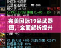 完美國際19品武器圖，全面解析提升戰力的秘密武器