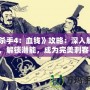 《殺手4：血錢》攻略：深入解析，解鎖潛能，成為完美刺客！
