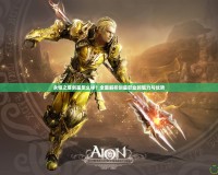 永恒之塔劍星怎么樣？全面解析劍星職業的魅力與優勢