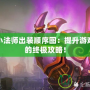 邪惡小法師出裝順序圖：提升游戲勝率的終極攻略！