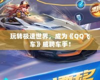 玩轉極速世界，成為《QQ飛車》威聘車手！