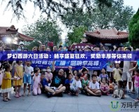 夢幻西游六日活動：暢享盛夏狂歡，獎勵豐厚等你來領(lǐng)