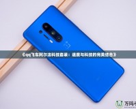 《qq飛車阿爾法科技套裝：速度與科技的完美結合》