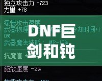 DNF巨劍和鈍器的區(qū)別，哪個更適合你？