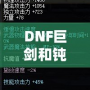 DNF巨劍和鈍器的區(qū)別，哪個(gè)更適合你？