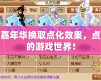 夢幻嘉年華換取點化效果，點亮你的游戲世界！