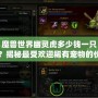 魔獸世界幽靈虎多少錢一只？揭秘最受歡迎稀有寵物的價(jià)格與獲取方式