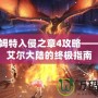 巴哈姆特入侵之章4攻略——征戰艾爾大陸的終極指南