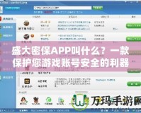 盛大密保APP叫什么？一款保護您游戲賬號安全的利器！