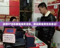 迎接CF活動(dòng)最新抽獎(jiǎng)活動(dòng)，幸運(yùn)降臨就在你身邊！